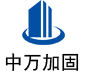 石首中万加固
